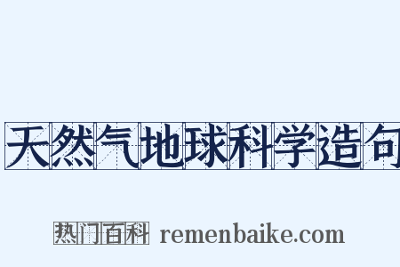 天然气地球科学造句是什么意思的图片